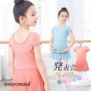 バレエレオタード キッズ 子供用 女の子 ワンピース 半袖 スカート付 体操 ダンス 練習服 レッスン着 ステージ衣装 軽量 フィットネス 発表会 プレゼント ...