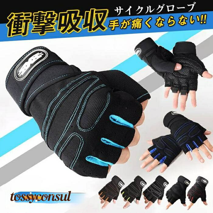 サイクルグローブ 指切り パッド厚い 自転車 メンズ レディース 滑り止め付き 衝撃吸収 サイクリンググローブ 手袋 ロードバイク 春 夏 通気性 プレゼント ...