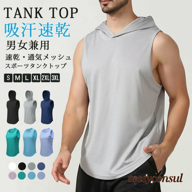 タンクトップ メンズ レディース 伸縮性 ストレッチ スポーツウェア トップス ノースリーブ フード付き 肌着 スポーツ メッシュ 通気性 速乾 ジム トレーニング ランキング バドミントン バスケットボール テニス インナー 動きやすい ゆったり 夏 夏服 夏物 夏用