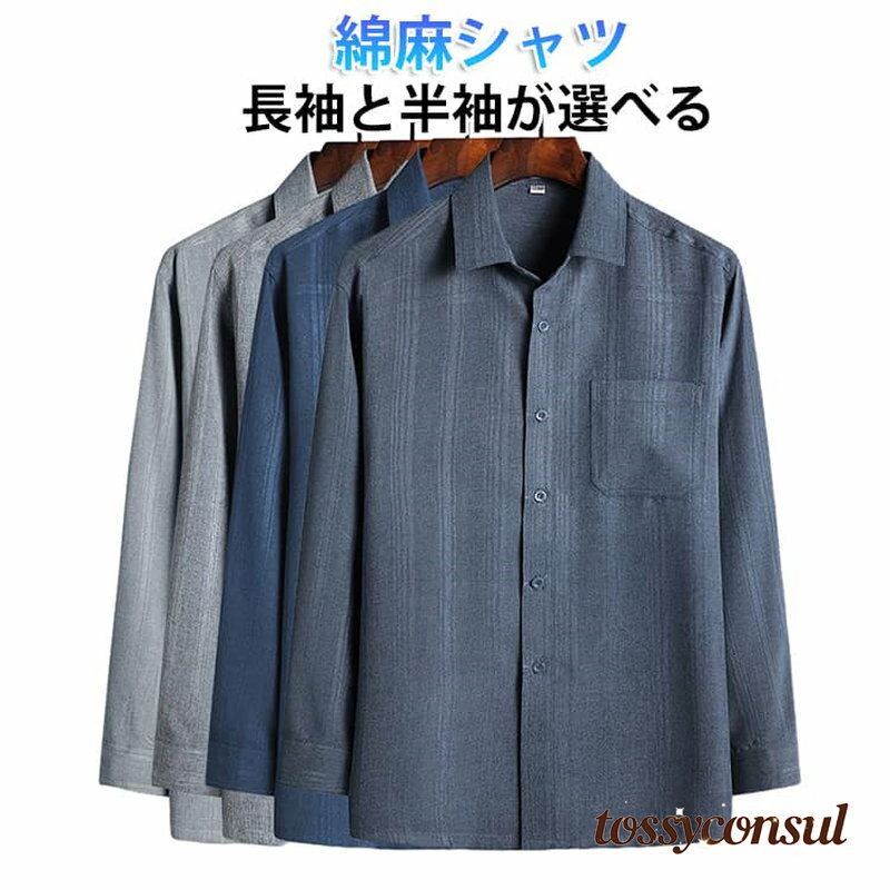 シャツ シニア メンズ リネン風シャツ カジュアルシャツ 綿麻シャツ 春 夏 秋 長袖 半袖 シャツ 涼感 綿麻 リネン コットン 涼しい 通気性 吸湿速乾 軽い 快適 春夏 紳士 50代 60代 70代 80代 部屋着 普段着 大きいサイズ 父の日 シニアファッション tossyconsul-10026895 トッシーコンサル パッケージ画像