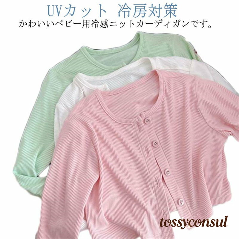 キッズ 子供服 女の子 冷感 100cm 長袖 ベビー カーディガン ニット サマーニット トップス 紫外線カット UVカット 冷房対策 羽織り 薄手 140cm 夏 秋 春 110cm 120cm 130cm ニットカーディガン