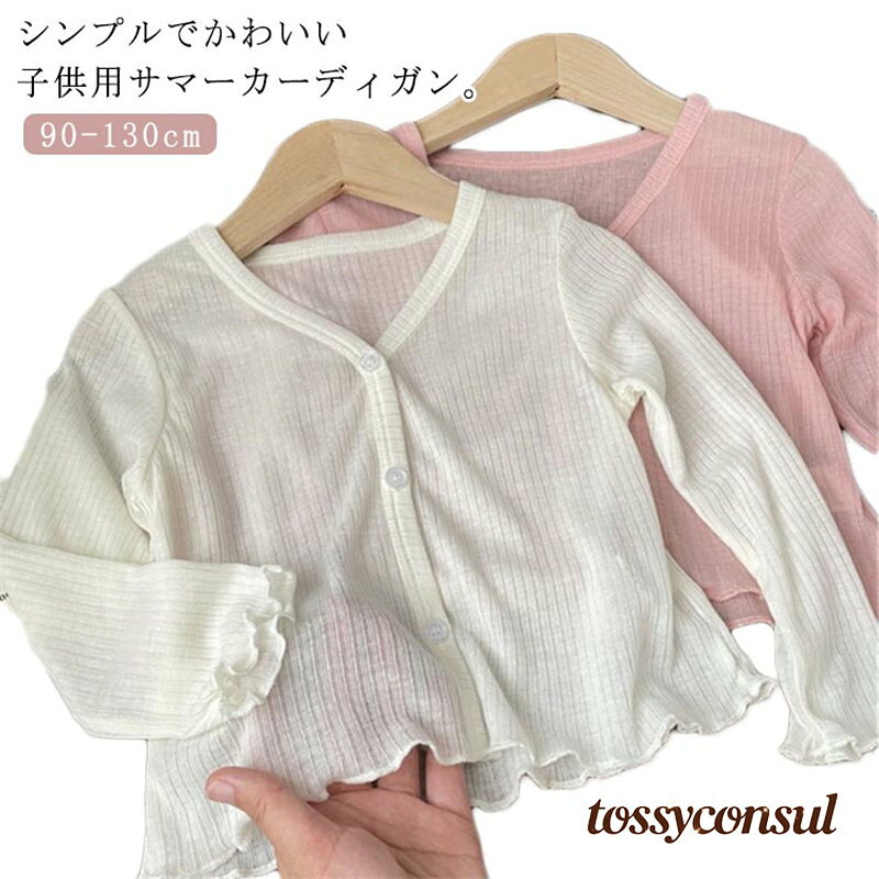 春夏秋のシーズンに活躍するサマーカーディガン！紫外線対策機能付きで、炎天下の通園・通学や外出時にもお子様の肌を優しく保護。薄手素材で暑さを軽減しながら、冷房対策としても最適です。通気性に優れた生地でさらっと快適な着心地。柔らかな手触りが気持ちよく、いろいろなコーデを楽しめます。急な温度の変化や、虫よけ、日焼け防止にも役立ちます。入園式、発表会、結婚式、卒業式、演奏会、披露宴 誕生日、パーティー、七五三、子供の日などフォーマルにもオススメ。 ●商品の色は、撮影時の光や、お客様のモニターの色具合などにより、実際の商品と異なる場合がございます。あらかじめ、ごください。 ●製品によっては、生地の特性上、洗濯時に縮む場合がございますので洗濯時はご注意下さいませ。 ▼色味の強い製品によっては他の衣類などに色移りする場合もございますので、速やかに（脱水、乾燥等）するようにお願いいたします。 ▼生地によっては摩擦や汗、雨などで濡れた時は、他の製品に移染する恐れがございますので、着用の際はご注意下さい。 ▼生地の特性上、やや匂いが強く感じられるものもございます。数日のご使用や陰干しなどで気になる匂いはほとんど感じられなくなります。