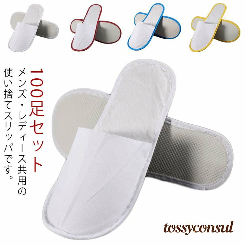 乐天商城 - 新生活 【100足セット】来客用 男女兼用 超軽量 滑り止め 室内履き 旅行用 業務用 ホテル用 ホテルスリッパ 不織布 使い捨てスリッパ 機内 便利 簡易スリッパ プレゼント ギフト