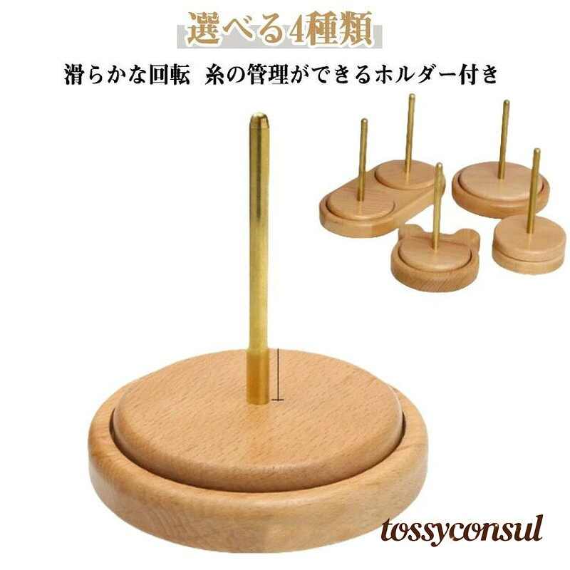【選べる4種類】【厳選された素材を採用】職人の手で1つ1つ丁寧に仕上げられており木目は1つ1つ異なります。【滑らかな回転】二軸式で滑らかでスムーズな回転が実現! 使いやすく作品の仕上がりが綺麗!【糸の管理ができるホルダー付き】糸を玉棒に差し込みだけですぐに使え糸の管理もできてストレスなく編み物ができます。滑らかな表面で丈夫で耐久性に優れ長期使用にも◎ 天然の木材を採用しているので1つ1つデザイン木目が違います!【いつもの作業がよりスムーズに】ホルダーを使うことでいつもの手作業スピードよりもスピードアップが期待できかつ丁寧に綺麗な仕上がりが実現します。【手の疲れ軽減にも繋がります】ホルダーを使用することで手を上下に動かす回数が減り手の疲れを軽減できます。【4種類のデザイン】シンプルな丸型からかわいくてキュートなデザインのクマ柄まで4種類のデザインがあります!【丸みのある先端】毛糸玉棒の先端は丸みのある造りで作業時の手の接触でも安心で安全です。【スムーズな回転】スムーズな回転が可能で作品作りが捗ります!サイズ在庫サイズについての説明商品のサイズは手作業で測定させて頂いておりますので、若干の誤差があります。素材ブナステンレス綱色タイプ1 タイプ2 タイプ3 タイプ4備考サイズ詳細等の測り方はスタッフ間で統一、徹底はしておりますが、実寸は商品によって若干の誤差(1cm〜3cm )がある場合がございますので、予めご了承ください。製造ロットにより、細部形状の違いや、同色でも色味に多少の誤差が生じます。パッケージは改良のため予告なく仕様を変更する場合があります。▼商品の色は、撮影時の光や、お客様のモニターの色具合などにより、実際の商品と異なる場合がございます。あらかじめ、ご了承ください。▼生地の特性上、やや匂いが強く感じられるものもございます。数日のご使用や陰干しなどで気になる匂いはほとんど感じられなくなります。▼同じ商品でも生産時期により形やサイズ、カラーに多少の誤差が生じる場合もございます。▼他店舗でも在庫を共有して販売をしている為、受注後欠品となる場合もございます。予め、ご了承お願い申し上げます。▼出荷前に全て検品を行っておりますが、万が一商品に不具合があった場合は、お問い合わせフォームまたはメールよりご連絡頂けます様お願い申し上げます。速やかに対応致しますのでご安心ください。 【選べる4種類】【厳選された素材を採用】職人の手で1つ1つ丁寧に仕上げられており木目は1つ1つ異なります。【滑らかな回転】二軸式で滑らかでスムーズな回転が実現! 使いやすく作品の仕上がりが綺麗!【糸の管理ができるホルダー付き】糸を玉棒に差し込みだけですぐに使え糸の管理もできてストレスなく編み物ができます。滑らかな表面で丈夫で耐久性に優れ長期使用にも◎ 天然の木材を採用しているので1つ1つデザイン木目が違います!【いつもの作業がよりスムーズに】ホルダーを使うことでいつもの手作業スピードよりもスピードアップが期待できかつ丁寧に綺麗な仕上がりが実現します。【手の疲れ軽減にも繋がります】ホルダーを使用することで手を上下に動かす回数が減り手の疲れを軽減できます。【4種類のデザイン】シンプルな丸型からかわいくてキュートなデザインのクマ柄まで4種類のデザインがあります!【丸みのある先端】毛糸玉棒の先端は丸みのある造りで作業時の手の接触でも安心で安全です。【スムーズな回転】スムーズな回転が可能で作品作りが捗ります!サイズ在庫サイズについての説明商品のサイズは手作業で測定させて頂いておりますので、若干の誤差があります。素材ブナステンレス綱色タイプ1 タイプ2 タイプ3 タイプ4備考サイズ詳細等の測り方はスタッフ間で統一、徹底はしておりますが、実寸は商品によって若干の誤差(1cm〜3cm )がある場合がございますので、予めご了承ください。製造ロットにより、細部形状の違いや、同色でも色味に多少の誤差が生じます。パッケージは改良のため予告なく仕様を変更する場合があります。▼商品の色は、撮影時の光や、お客様のモニターの色具合などにより、実際の商品と異なる場合がございます。あらかじめ、ご了承ください。▼生地の特性上、やや匂いが強く感じられるものもございます。数日のご使用や陰干しなどで気になる匂いはほとんど感じられなくなります。▼同じ商品でも生産時期により形やサイズ、カラーに多少の誤差が生じる場合もございます。▼他店舗でも在庫を共有して販売をしている為、受注後欠品となる場合もございます。予め、ご了承お願い申し上げます。▼出荷前に全て検品を行っておりますが、万が一商品に不具合があった場合は、お問い合わせフォームまたはメールよりご連絡頂けます様お願い申し上げます。速やかに対応致しますのでご安心ください。