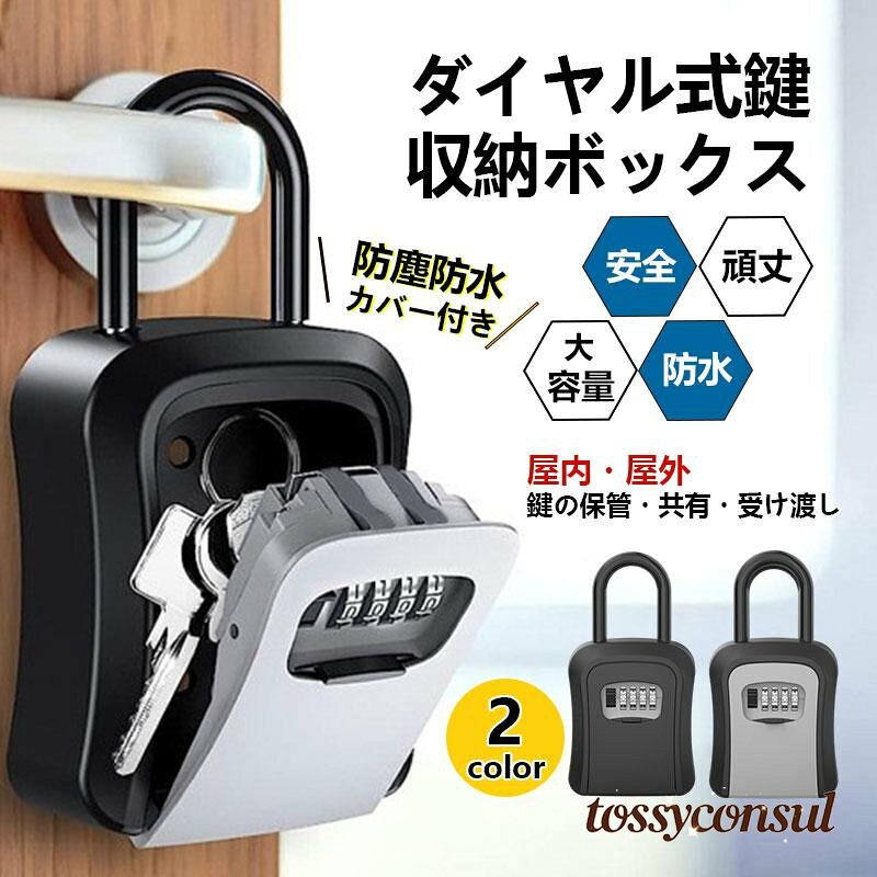 乐天商城 - 新生活 キーボックス セキュリティ 南京錠 キーケース 玄関 屋外 ダイヤル式 防犯 防水 鍵 壁掛け 暗証番号 鍵収納 受け渡し 貴重品操作簡単 ロックポケッ プレゼント ギフト