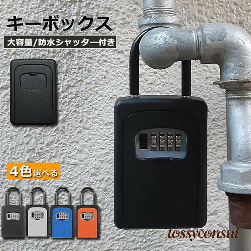 乐天商城 - 新生活 キーボックス セキュリティキーボックス 鍵共有 屋外 鍵収納ボックス ダイヤル式 防水 暗証番号 暗証番号 南京錠式 盗難防止 侵入対策 プレゼント ギフト