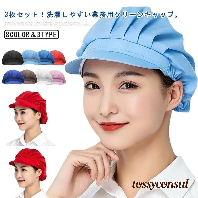 Toilet Articles - 新生活 大人用 髪 給食帽子 キャスケット 3枚セット 食品工場 衛生帽子 キャップ 衛生キャップ カフェ 工場 調理用 男女兼用 洗濯 厨房 作業用 ワークキャップ 無地 給食 通気性 衛生 業務用 ハーフネット 工場 帽子 洗える プレゼント ギフト