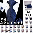 【ボックス付き】ネクタイ セット 20柄物 高級 チーフ ネクタイピン カフスボタン ハンカチ シルク お買得 ビジネス メンズ フォーマル 卒業式 就職 成人...