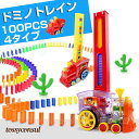 ドミノカー ドミノ ドミノトレイン わくわくドミノカー ドミノ積み木 積み木 100枚 知育玩具 自動 ドミノ倒し ブロック 子供 おもちゃ カラフル ドミノ遊...
