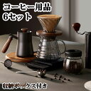 「スーパーSALE10%OFF」 コーヒー用品6セット 家庭用 手挽きコーヒードリップ用具セット 携帯型 超便利 ギフト コーヒーグラインダー 手動式 粗さ調節...