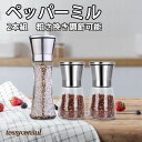 2本組 ペッパーミル 180/200ml 胡椒ミル 手動 岩塩 ミル 大き ステンレス製 結晶塩 山椒 と黒コショウ 粗さ挽き調節可能 5つのモード セラミック...
