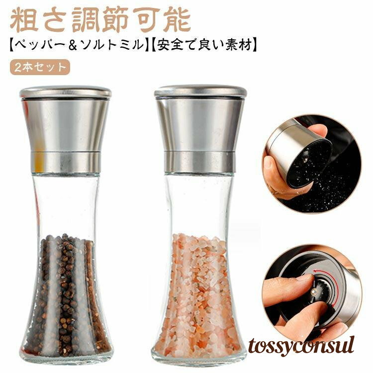 新生活 【2本セット】ペッパーミル 手動 胡椒ミル 岩塩ミル 胡椒料理用品 胡椒製作器 粗さ調節可能 ソルトミル 胡椒挽き こしょう挽き スパイスミル プレゼント ギフト