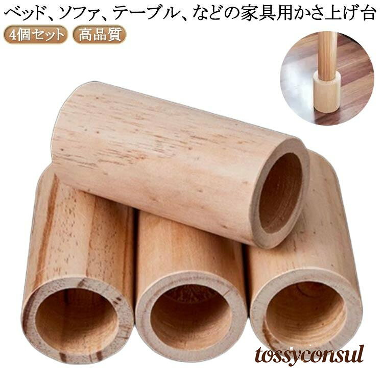 長脚 家具 掃除便利 継足し 底上げ 脚長 高さ調整 継ぎ足 つぎあし 置き台 4個セット 延長 コタツ用継脚 かさ上げ台 高さアップ テーブル脚台 木製 ベッド テ 丸型 ソファ プレゼント ギフト