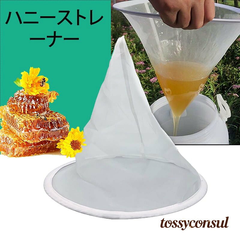ハニーフィルターネット 蜜濾し 蜜こし （2個入り） 蜜こし器 濾過器 ビーハイブ用品 養蜂器具 養蜂ツール ナイロンメッシュ 不純物除去 ろ過性良好 耐久性 お手入れが簡単 再利用可能 清潔で衛生的 養蜂用 蜂蜜抽出 キッチン（ホワイト） ギフト