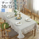テーブルクロス 北欧 食卓カバー 3色 15サイズ テーブルカバー 撥水 撥水加工 汚れ防止 北欧風 家庭用 業務用 円型 正方形 長方形 大きい 小さい キッ...