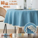 テーブルクロス 撥水加工 円形100/120/140/160/180cm 円形クロス 円卓 丸形 正方形 北欧 おしゃれ ホテル 旅館 クロス 綿麻 食卓カバー...