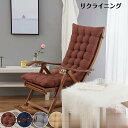 畳 両面無地 リクライニング用クッション ロッキングチェア用クッション 全面 リック リクライニングチェアー用クッション リクライニング用座椅子布団 チェアクッ...
