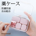 薬ケース 携帯型ピルケース お薬ポーチ 飲み忘れ防止 コンパクト 薬入れ 携帯用 ミニ薬ケース シンプル収納ケース 携帯容器 常備薬 錠剤ケース 小物ケース 雑...