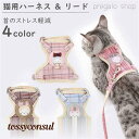 胴輪 ハーネス 猫 愛猫用 ソフトハーネス リードセット 猫 猫用ハーネス ねこネコ子猫 抜けない 引っ張り防止 犬猫兼用 散歩用 お出かけ 通院 簡単装着 お...