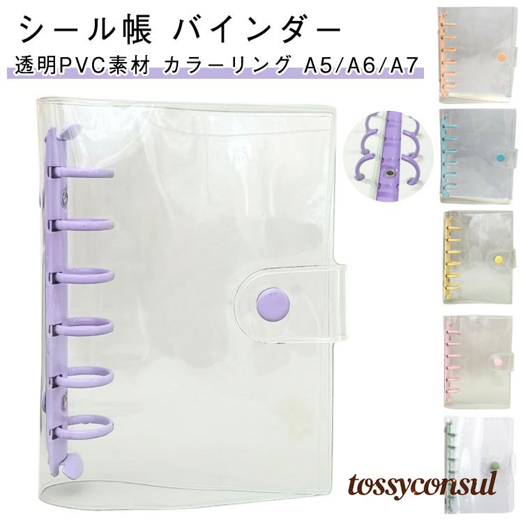 「スーパーSALE10%OFF」 バインダー A6 DIY 推し活 シール帳 推し活グッズ 推し クリア 透明 A7 A5 クリアバインダー 可愛い 6穴 スケジュール帳 PVCカバー ミニ手帳 コンパクト手帳 システム手帳 ギフト プレゼント シンプル かわいい tossyconsul-10028900 トッシーコンサル パッケージ画像