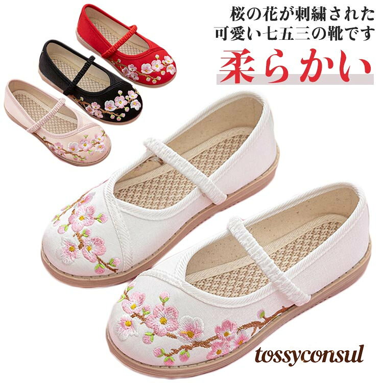 桜の花が刺繍された可愛い七五三の靴です。ゴムの甲ベルトも付いているのですぽっと脱げてしまうこともありません。神社など段差の多い場所や砂利道でもへっちゃらです。軽くて柔らかい生地で履き心地抜群・ぺたんこだからとっても歩きやすい。 サイズ サイズ25内寸15.1cm サイズ26内寸15.7cm サイズ27内寸16.4cm サイズ28内寸17.0cm サイズ29内寸17.7cm サイズ30内寸18.3cm サイズ31内寸19.0cm サイズ32内寸19.7cm サイズ33内寸20.3cm サイズ34内寸21.0cm サイズ35内寸21.7cm サイズ36内寸22.4cm サイズ37内寸23.3cm サイズについての説明 サイズ25内寸15.1cm サイズ26内寸15.7cm サイズ27内寸16.4cm サイズ28内寸17.0cm サイズ29内寸17.7cm サイズ30内寸18.3cm サイズ31内寸19.0cm サイズ32内寸19.7cm サイズ33内寸20.3cm サイズ34内寸21.0cm サイズ35内寸21.7cm サイズ36内寸22.4cm サイズ37内寸23.3cm 素材 ポリエステル 色 ホワイト ピンク ブラック レッド 備考 ●サイズ詳細等の測り方はスタッフ間で統一、徹底はしておりますが、実寸は商品によって若干の誤差(1cm〜3cm )がある場合がございますので、予めご了承ください。 ●製造ロットにより、細部形状の違いや、同色でも色味に多少の誤差が生じます。 ●パッケージは改良のため予告なく仕様を変更する場合があります。 ▼商品の色は、撮影時の光や、お客様のモニターの色具合などにより、実際の商品と異なる場合がございます。あらかじめ、ご了承ください。 ▼生地の特性上、やや匂いが強く感じられるものもございます。数日のご使用や陰干しなどで気になる匂いはほとんど感じられなくなります。 ▼同じ商品でも生産時期により形やサイズ、カラーに多少の誤差が生じる場合もございます。 ▼他店舗でも在庫を共有して販売をしている為、受注後欠品となる場合もございます。予め、ご了承お願い申し上げます。 ▼出荷前に全て検品を行っておりますが、万が一商品に不具合があった場合は、お問い合わせフォームまたはメールよりご連絡頂けます様お願い申し上げます。速やかに対応致しますのでご安心ください。画像はご覧になっているパソコン/モニター等により実際の商品と多少色味が異なる場合がございますので、ご了承ください。 商品の検品には必ず重ねて行っておりますが、万が一、不良品、破損、誤納品などがございましたら、メールにてご連絡をお願い申し上げます。 こちら誠意を持って早急に対応させていただきますので、ご安心くださいませ。