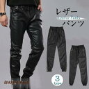 ライダースパンツ レザーパンツ メンズ バイクパンツ 3TYPE ウエストゴム ロング 革パンツ 皮パンツ 春 秋 冬 長ズボン ボトムス お兄系 プレゼント ギフト 新生活