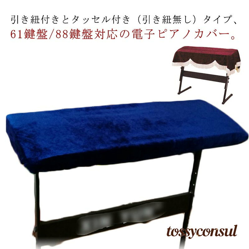 引き紐付きとタッセル付き（引き紐無し）タイプ、61鍵盤/88鍵盤対応の電子ピアノカバー。防塵、防灰、軽い傷や傷から保護します。ベルベット風の深みのある色合いと素材が魅力的ヨーロピアン調でゴージャスなデザインのカバーは、かけるだけでお部屋全体が華やかな印象に！ サイズ 61鍵ベロア 88鍵ベロア サイズについての説明 61鍵 88鍵対応※商品のサイズは手作業で測定させて頂いておりますので、若干の誤差があります。 素材 ポリエステル 色 引き紐付き タッセル付き 備考 画像はご覧になっているパソコン/モニター等により実際の商品と多少色味が異なる場合がございますので、ご了承ください。 商品の検品には必ず重ねて行っておりますが、万が一、不良品、破損、誤納品などがございましたら、メールにてご連絡をお願い申し上げます。 こちら誠意を持って早急に対応させていただきますので、ご安心くださいませ。