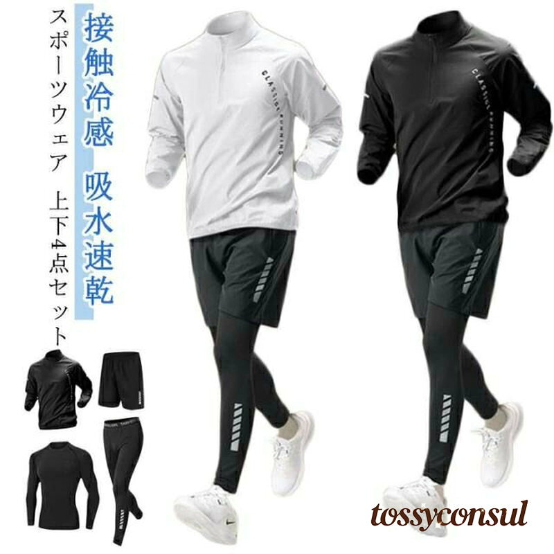 4点セット ジャージ 長袖 ジムウェア ストレッチ コンプレッションウェア メンズ セットアップ 接触冷感 春 運動着 ランニング