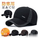 帽子 キャップ メンズ レディース ワークキャップ 秋冬 裏ボア 耳当て つば付き 野球帽 防寒 暖か スポーツ 紳士 運動会 自転車 保温 寒さ対策 プレゼント ギフト
