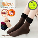 「スーパーSALE10%OFF」 靴下 レディース ソックス 3足セット 裏起毛 クルーソックス 無地 あったか ぽかぽか 冷え取り カジュアル 部屋着 保温 ...