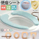 便座シート 便座カバー トイレ トイレカバー シートカバー 無地 シンプル 洗える 厚手 貼る 抗菌 防臭 おしゃれ 快適 リラックス オールシーズン プレゼン...