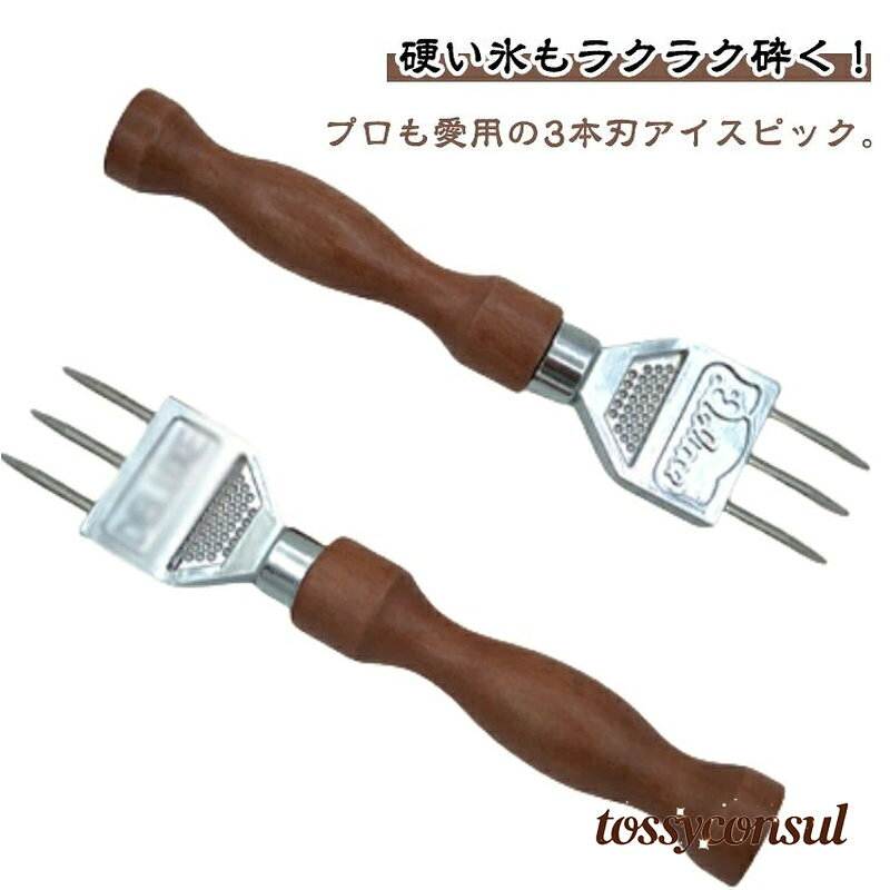 硬い氷もラクラク砕く！プロも愛用の3本刃アイスピック。先端は鋭い3本刃仕様で、力を分散しながら氷にしっかり刺さり、大きなブロック氷も簡単に割れます。刃は丈夫なステンレス製で、耐久性が高く、耐酸化性能に優れています。滑り止め付きの木製ハンドルが握りやすく、長時間使用しても手に負担がかからないため、作業が楽になります。プロのバーテンダー、飲食店、バー、キッチンに適しています。 サイズ F サイズについての説明 18*3.5cm ※サイズ計測には誤差が生じます。 素材 ステンレス 木 色 写真色 備考 画像はご覧になっているパソコン/モニター等により実際の商品と多少色味が異なる場合がございますので、ご了承ください。 商品の検品には必ず重ねて行っておりますが、万が一、不良品、破損、誤納品などがございましたら、メールにてご連絡をお願い申し上げます。 こちら誠意を持って早急に対応させていただきますので、ご安心くださいませ。