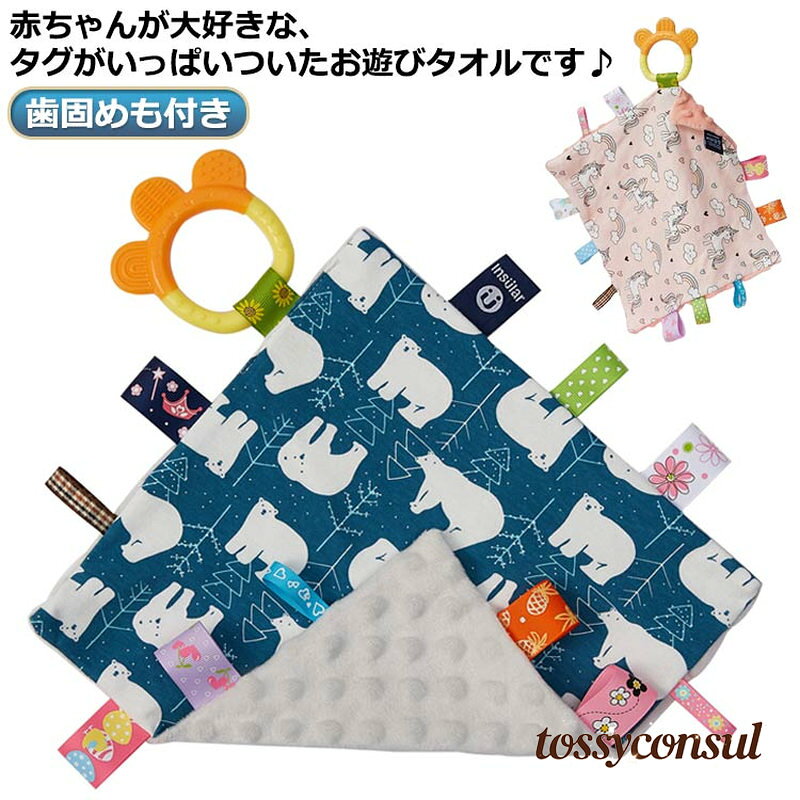 赤ちゃんが大好きな、タグがいっぱいついたお遊びタオルです・歯固めも付き。ふんわり柔らかい素材で、ずっと触っていたくなりそうな肌触りです★舐めたり、触ったりして、指先や触覚の運動になりますよ☆お遊び用だけでなく、ハンカチタオルとしてもお使いいただけます・プレゼントにもおススメです☆ サイズ F サイズについての説明 サイズ：25.5*25.5cm※サイズ計測には誤差が生じます。 素材 綿 ポリエステル 色 01 02 03 04 05 06 07 08 09 10 備考 画像はご覧になっているパソコン/モニター等により実際の商品と多少色味が異なる場合がございますので、ご了承ください。 商品の検品には必ず重ねて行っておりますが、万が一、不良品、破損、誤納品などがございましたら、メールにてご連絡をお願い申し上げます。 こちら誠意を持って早急に対応させていただきますので、ご安心くださいませ。