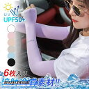 6枚 アームカバー 夏用 紫外線対策 UVカット メンズ 日焼け止め 冷感 ひんやり 吸汗 速乾 スポーツ オシャレ ランニング 野球 レディース プレゼント ...
