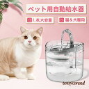ペット給水器 自動給水器 1.8L 循環式給水器 犬猫水飲み器 超静音 透明 猫用給水器 自動水やり器 自動水やり機 水飲み器 みずのみ器 猫 水 蛇口式 浄水 循環式 活性炭フィルター 猫用 犬用 ねこ ネコ いぬ イヌ おしゃれ お留守番対応 新生活