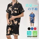 シルク風パジャマ メンズ 半袖 ルームウェア 龍 和柄 上下セット セットアップ 吸水速乾 ハーフパンツ 半ズボン 涼しい 春 夏 薄手 コンビニ着 プレゼント ギフト 送料無料 新生活