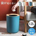 ごみ箱 ゴミ箱 ダストボックス 12L くず入れ 袋が見えない 隠す くずかご リビング 寝室 洗面所 部屋 キチン 臭い対策 移動便利 プレゼント ギフト 送...