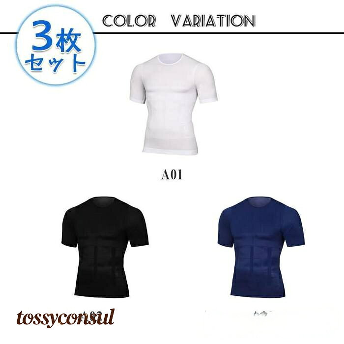 3枚セット 加圧 シャツ メンズ ダイエット 効果 半袖 着圧 インナー トップス コンプレッション Tシャツ 猫背 姿勢補正 補正下着 プレゼント ギフト 新生活