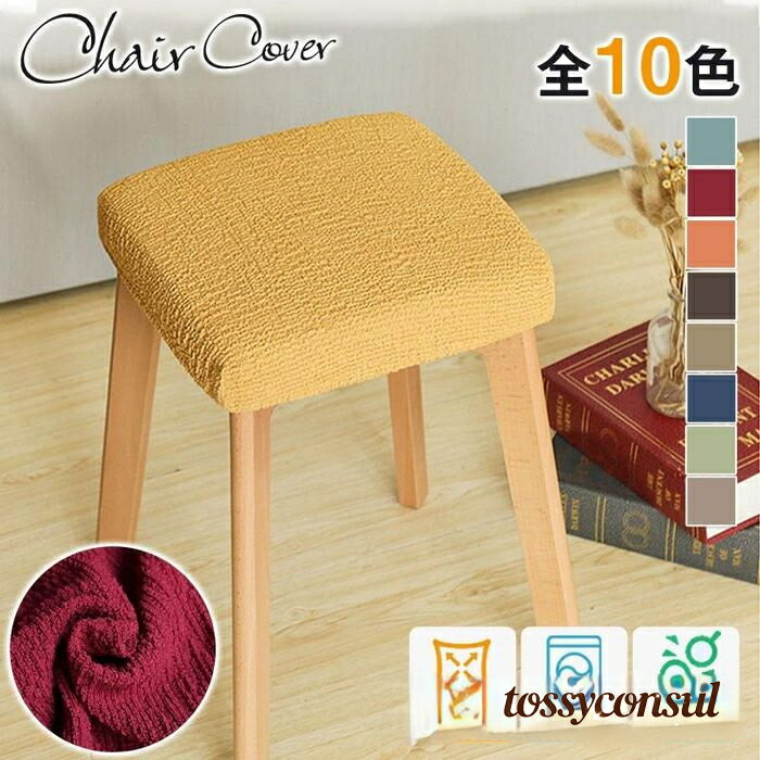チェアカバー 椅子カバー 座面カバー 四角い ダイニング 取り外し可能 傷防止 洗濯可能 伸縮 デスク オフィス 事務 いす 肌触り抜群 装着簡単 プレゼント ギフト 新生活