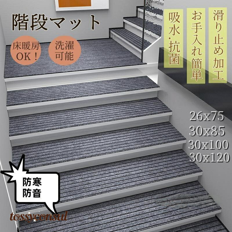 新生活 階段マット 防音 滑り止め 吸着マット 滑り止めマット 大判 大きい ズレない 幅広 シンプル 洗える 階段カーペット カーペット 賃貸OK 吸着 階段 洗える 高齢者 子供 転倒防止 犬 猫 ペット 負担軽減 傷防止 寒さ対策 ワイド カフェ風 防寒