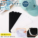 新生活 キャップ 汗染み防止 汗 汗取りパッド 汗止めテープ 10枚セット キャップライナー ニューエラ ジョーダン 帽子 CAP 襟汚れ