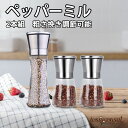 2本組 ペッパーミル 180/200ml 胡椒ミル 手動 岩塩 ミル 大き ステンレス製 結晶塩 山椒 と黒コショウ 粗さ挽き調節可能 5つのモード セラミック...