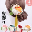 【4色】成人式 髪飾り 花 白 つまみ細工 かんざし 9点セット 花 ドライフラワー 七五三 浴衣 袴 着物 振袖 和装 卒業式 結婚式 赤 和 洋 かんざし 浴衣 着物 髪 飾り 髪留め 花飾り 玉飾り ブライダル 新生活