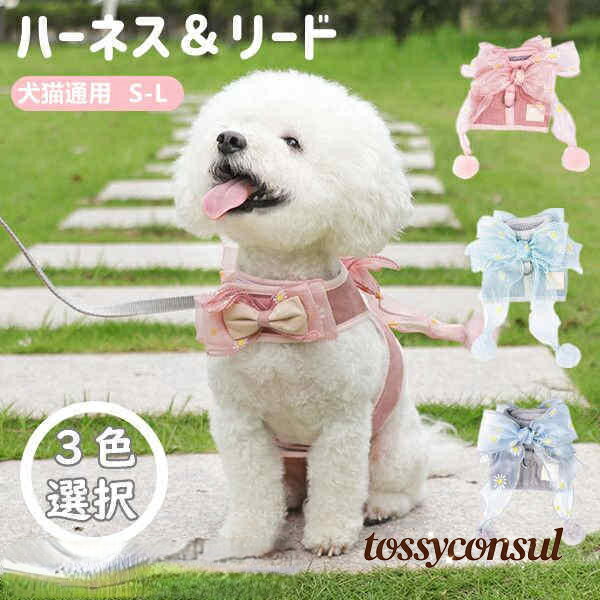 「スーパーSALE10%OFF」 ハーネス リード 犬ハーネス 猫ハーネス 犬用リード 3色選択 2点セット 散歩が..