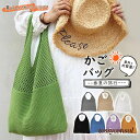 トートバッグ 編みバッグ レディース かごバッグ ショルダーバッグ ニット 肩掛け 大容量 春バッグ 夏バッグ 通勤 通学 プレゼント ギフト 新生活