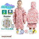 新生活 レインコート キッズ ランドセル対応 動物柄 キャラクター 撥水加工 子供 反射ストライプ リュックサック 通学 通園 女の子 男の子 かわいい