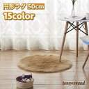 新生活 ラグ カーペット 形 ラウンド 50 60 70 80 100cm ラグマット ふわふわ ふかふか インテリア 床冷え対策 あったか 暖かい 無地 シン...