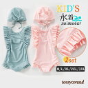 キッズ 水着 ワンピース 2点セット フリル キャップ付き 女の子 子供水着 ガールズ セパレート 女児 紫外線防止 ビーチ 海水浴 幼稚園 保育園 新生活