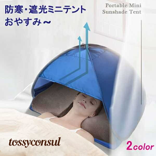 安眠ミニテント 快眠ドーム 2色選択 防寒 遮光ドーム uvカット 暑さ対策 ビーチ プライバシー対策 スマホが固定、操作可 保湿効果 乾燥対策 避難所でのプライバシー対策 安眠グッズ 快眠グッズ 睡眠用品 雑貨 安眠対策 母の日 新生活