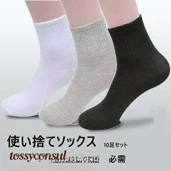 使い捨て 靴下 ソックス 同色10足セット 男女兼用 出張 旅行 必需 ハイ ロー 四季対応 24〜27cm 3colors ブラック ホワイト グレー プレゼント ギフト 新生活